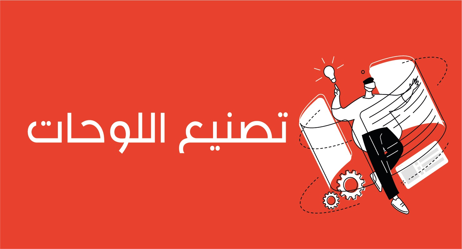 خدمة تصنيع اللوحات 