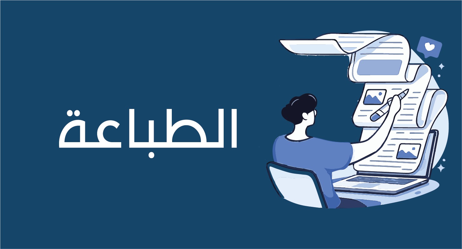 خدمة الطباعة